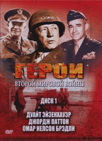 Герои Второй мировой войны/Heroes of WWII