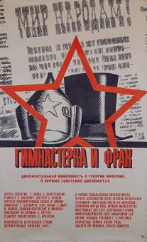 Гимнастерка и фрак/Gimnastka i frak (1968)