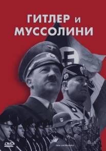Гитлер и Муссолини/