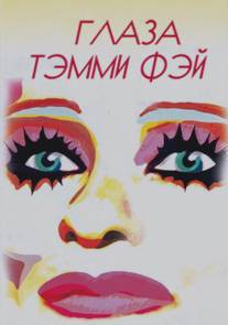 Глаза Тэмми Фэй/Eyes of Tammy Faye, The (2000)