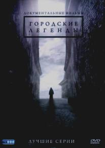 Городские легенды/Gorodskie legendy (2008)