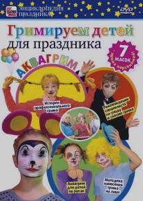 Гримируем детей для праздника/Grimiruem detey dlya prazdnika (2011)