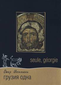 Грузия одна/Seule, Georgie (1995)