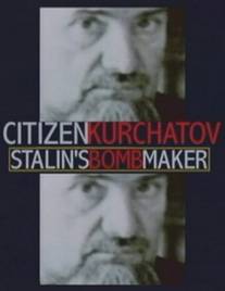 Игорь Курчатов: Создатель советской атомной бомбы/Citizen Kurchatov: Stalin's Bomb Maker (1999)