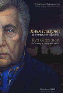 Илья Глазунов. За стойкость при поражении/ILya Glazunov. Za stoykost pri porazhenii