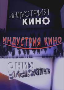 Индустрия кино/Industriya kino