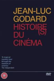 История кино: Только история/Histoire(s) du cinema: Une histoire seule