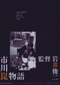 История Кона Итикавы/Ichikawa Kon monogatari (2006)
