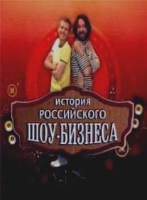 История российского шоу-бизнеса/Istoriya rossiyskogo show-biznesa (2010)