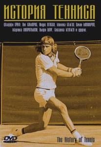 История тенниса/The History of Tennis
