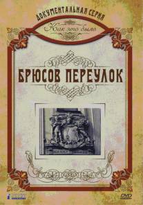 Как это было: Брюсов переулок/Kak eto bylo: Brusov pereulok (2006)