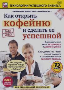 Как открыть кофейню и сделать ее успешной/Kak otkryt kofeynu i sdelat ee uspeshnoy (2011)