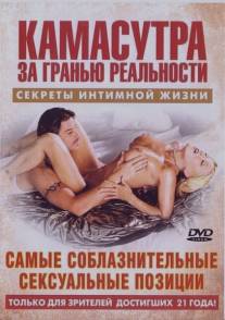 Камасутра - Самые соблазнительные сексуальные позиции/Seductive Sex Positions (2004)