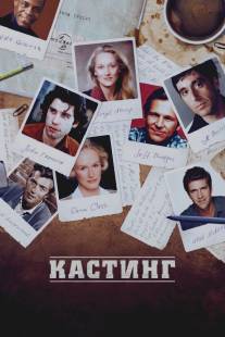 Кастинг/Casting By