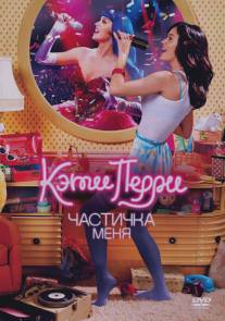 Кэти Перри: Частичка меня/Katy Perry: Part of Me (2012)
