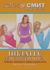 Кэти Смит: Пилатес для снижения веса/Kathy Smith: Fat Burning Pilates (2007)