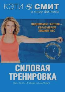Кэти Смит: Силовая тренировка/TimeSaver: Lift Weights to Lose Weight (1998)