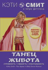 Кэти Смит: Танец живота/Kathy Smith - Flex Appeal: A Belly Dance Workout