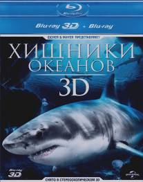 Хищники океанов 3D/Ocean Predators 3D (2013)