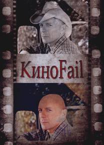 КиноFail/KinoFail