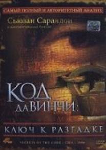 Код Да Винчи: Ключ к разгадке/Secrets of the Code