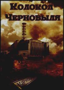 Колокол Чернобыля/Kolokol Chernobylya