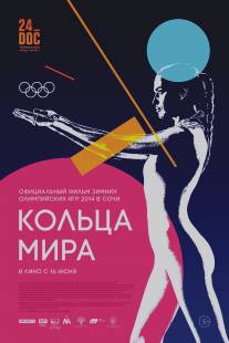 Кольца мира/XXII Olimpiyskie igri v Sochi (2015)