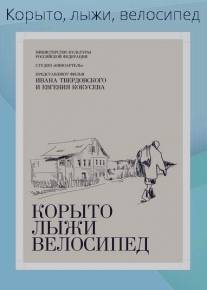 Корыто, лыжи, велосипед/Korito, lizhi, velosiped (2013)