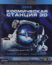 Космическая станция 3D/Space Station 3D