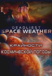 Крайности космической погоды/Deadliest Space Weather (2013)