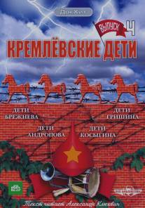Кремлевские дети/Kremlevskie deti (2008)