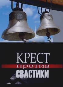 Крест против свастики/Krest protiv svastiki (2006)