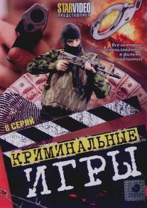 Криминальные игры/Kriminalnye igry (2005)