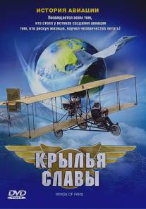 Крылья славы: История авиации/Wings of Fame (2003)