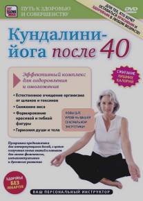 Кундалини-Йога после 40. Эффективный комплекс для оздоровления и омоложения/Kundalini-Yoga posle 40. Effektivnayy kompleks dlya ozdorovleniya i omolozheniya (2011)