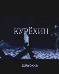 Курехин/Kurehin