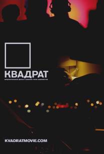 Квадрат/Kvadrat (2013)