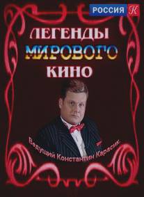 Легенды мирового кино/Legendy mirovogo kino (2004)
