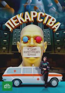 Лекарства. Заговор против здоровых. История всероссийского обмана/Lekarstva. Zagovor protiv zdorovyh. Istoriya vserossiskogo obmana (2010)