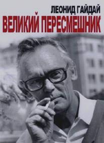 Леонид Гайдай. Великий пересмешник/Leonid Gayday. Velikiy peresmeshnik (2013)