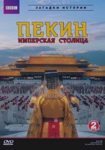 Летопись имперской столицы/Beijing: Biography of an Imperial Capital (2009)