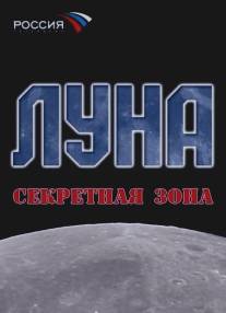 Луна. Секретная зона/Luna. Sekretnaya zona