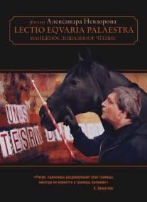 Манежное лошадиное чтение/Manezhnoe loshadinoe chtenie (2010)