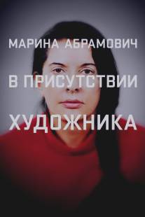 Марина Абрамович: В присутствии художника/Marina Abramovic: The Artist Is Present (2012)