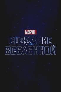 Marvel Studios: Объединяя вселенную/Marvel Studios: Assembling a Universe