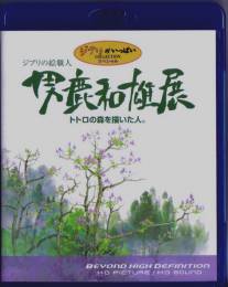 Мастер образов студии Гибли/Oga Kazuo Exhibition: Ghibli No Eshokunin - The One Who Painted Totoro's Forest (2007)