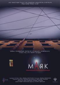 Маяк/Mayak (2014)