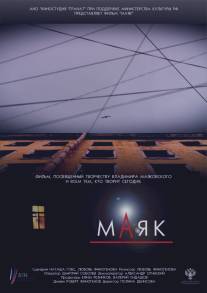 Маяк/Mayak