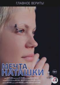 Мечта Наташки/Mechta Natashki