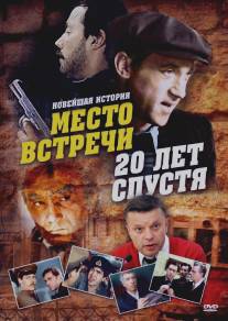 Место встречи. 20 лет спустя/Mesto vstrechi. 20 let spustya (1999)